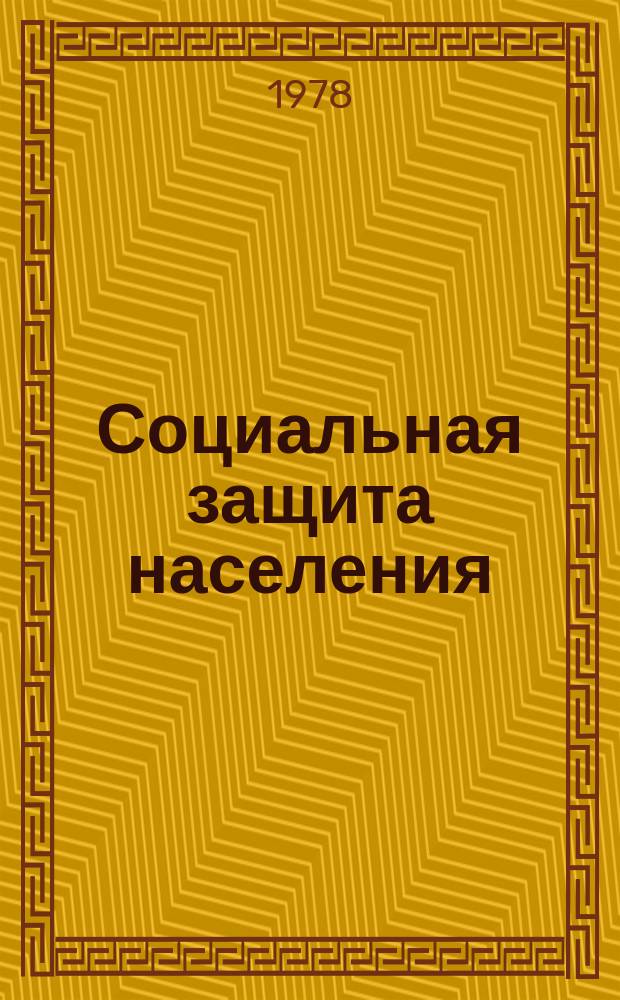Социальная защита населения : Обзор. информ. 1978, Вып.13 : Об организации механизированного учета выплаты пенсий путем перечисления их на вклады в трудовые сберегательные кассы на вычислительных перфорационных машинах