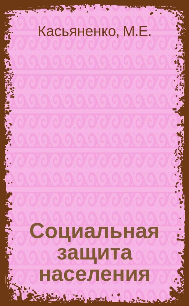 Социальная защита населения : Обзор. информ. 1979, Вып.6 : Из опыта работы с кадрами в центре по начислению и выплате пенсий и пособий Воронежского областного отдела социального обеспечения