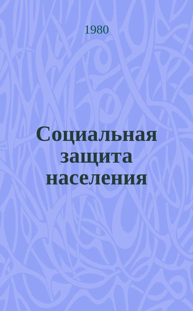 Социальная защита населения : Обзор. информ. 1980, Вып.3 : Совместительство, совмещение профессий и должностей, расширение зон обслуживания, увеличение объема выполняемых работ