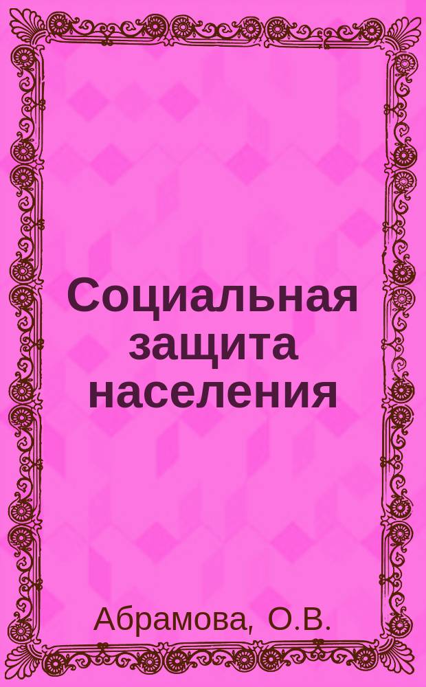 Социальная защита населения : Обзор. информ. 1980, Вып.7 : Система повышения квалификации руководящих работников и специалистов органов социального обеспечения