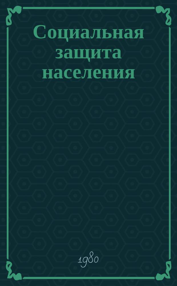 Социальная защита населения : Обзор. информ. 1980, Вып.8 : Рекомендации по организации и методике проведения технической учебы в рай(гор)собесах