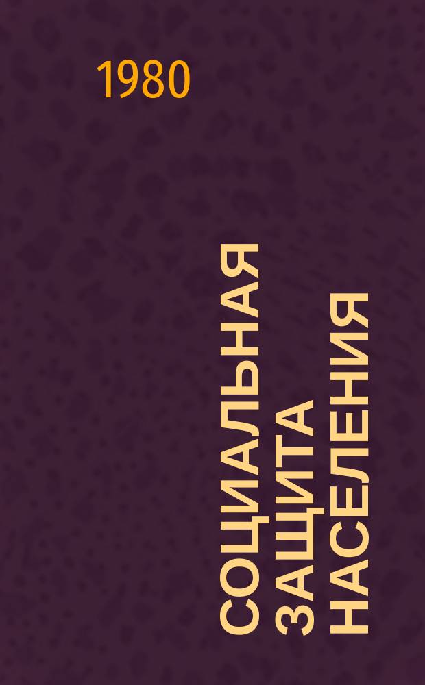 Социальная защита населения : Обзор. информ. 1980, Вып.10 : Об организующей роли областного отдела социального обеспечения по руководству деятельностью подведомственных отделов в обеспечении безошибочного и своевременного назначения пенсий и пособий