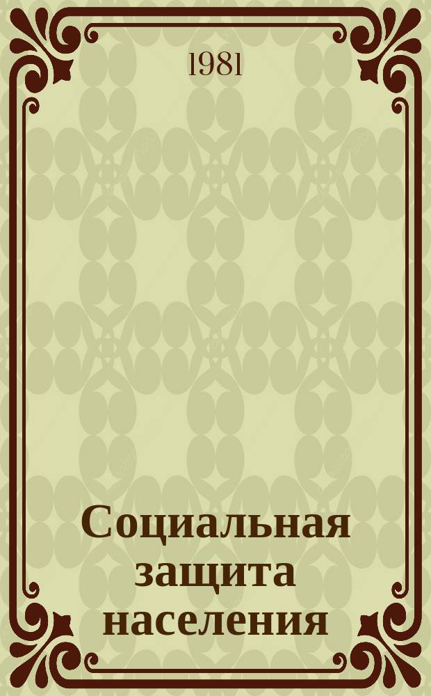 Социальная защита населения : Обзор. информ. 1981, Вып.5 : Повышение качества работы органов социального обеспечения по назначению пенсий и пособий