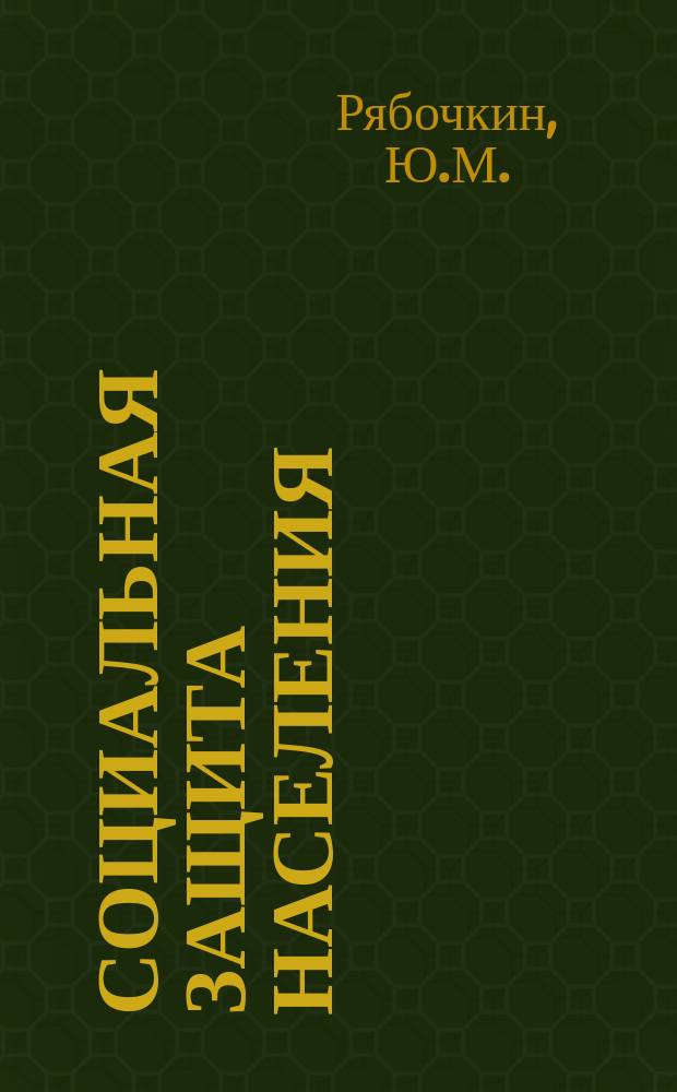 Социальная защита населения : Обзор. информ. 1981, Вып.10 : Социальное положение инвалидов в СССР и забота о них со стороны государства и общества