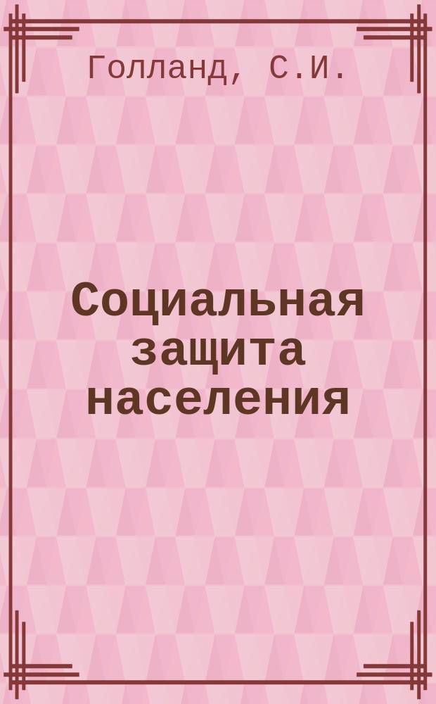 Социальная защита населения : Обзор. информ. 1981, Вып.11 : Внедрение в практику министерств социального обеспечения союзных республик нормативов времени на работы, выполняемые работниками центров по начислению и выплате пенсий и пособий