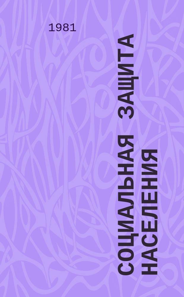 Социальная защита населения : Обзор. информ. 1981, Вып.13 : Двадцать шестой съезд КПСС и социальное обеспечение в СССР