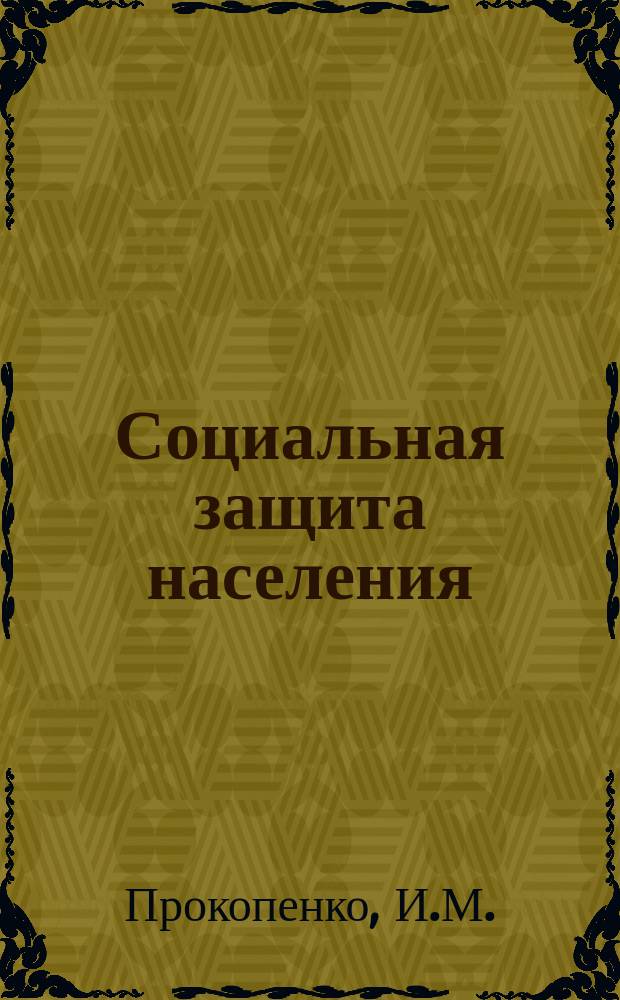 Социальная защита населения : Обзор. информ. 1983, Вып.1 : Новый порядок пересылки пенсионных (личных) дел при изменении места жительства пенсионера (получателя пособия)