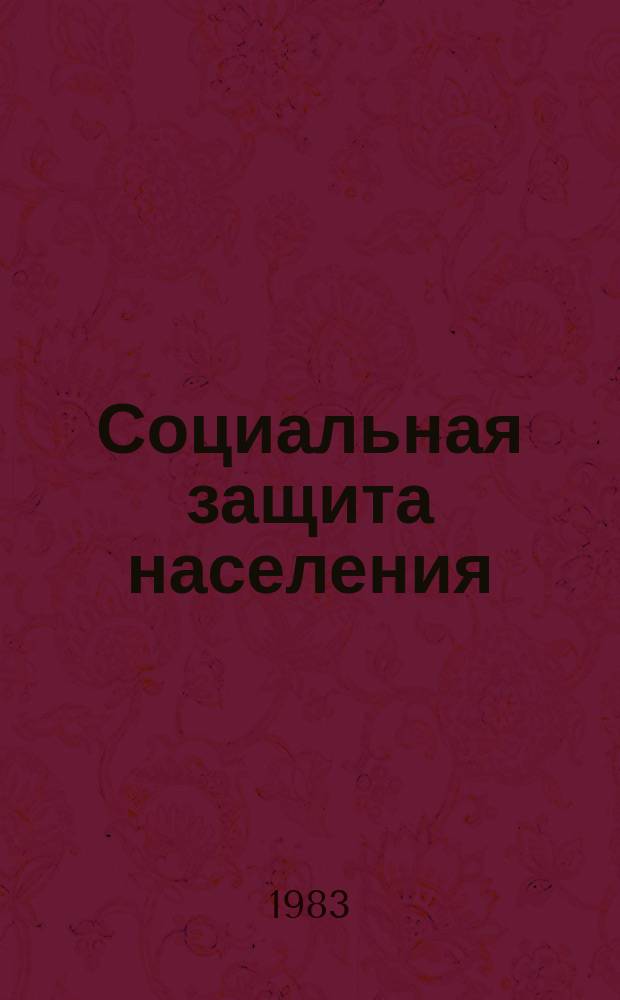 Социальная защита населения : Обзор. информ. 1983, Вып.4 : Работа предприятий, организаций, учреждений по предварительной подготовке документов для назначения пенсий рабочим и служащим
