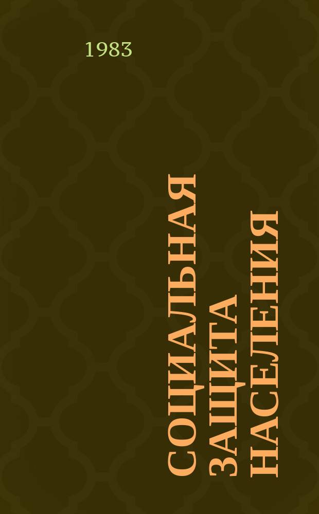 Социальная защита населения : Обзор. информ. 1983, Вып.5 : Организация встречных проверок документов, предоставляемых для назначения пенсий