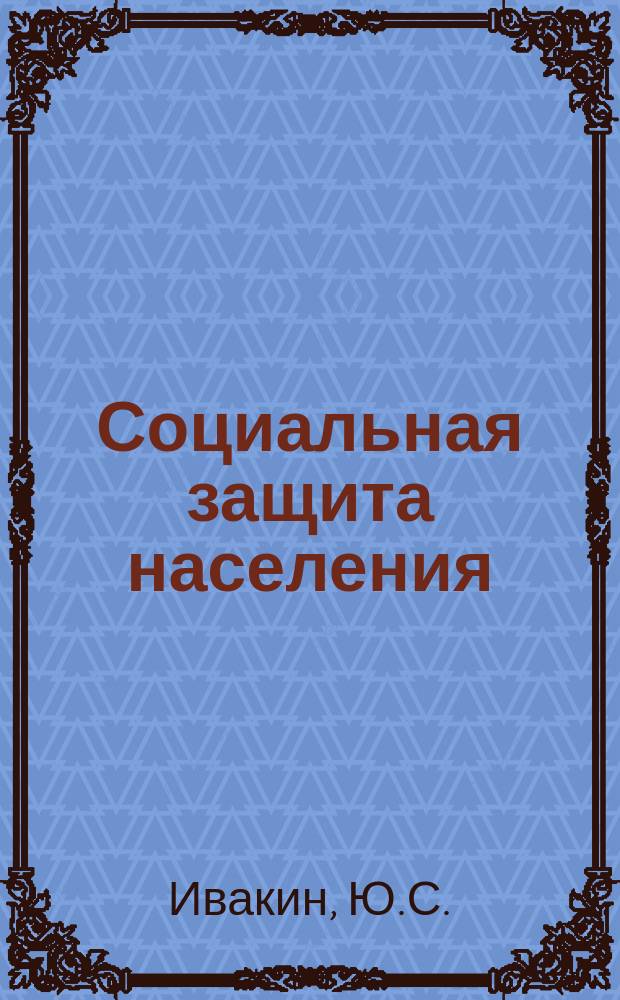 Социальная защита населения : Обзор. информ. 1983, Вып.7 : Организация и ведение органами социального обеспечения работы по регрессным требованиям