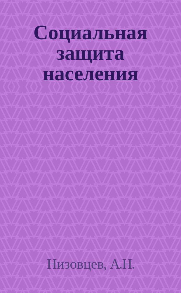 Социальная защита населения : Обзор. информ. 1983, Вып.9 : Работа с молодыми специалистами в органах и учреждениях социального обеспечения