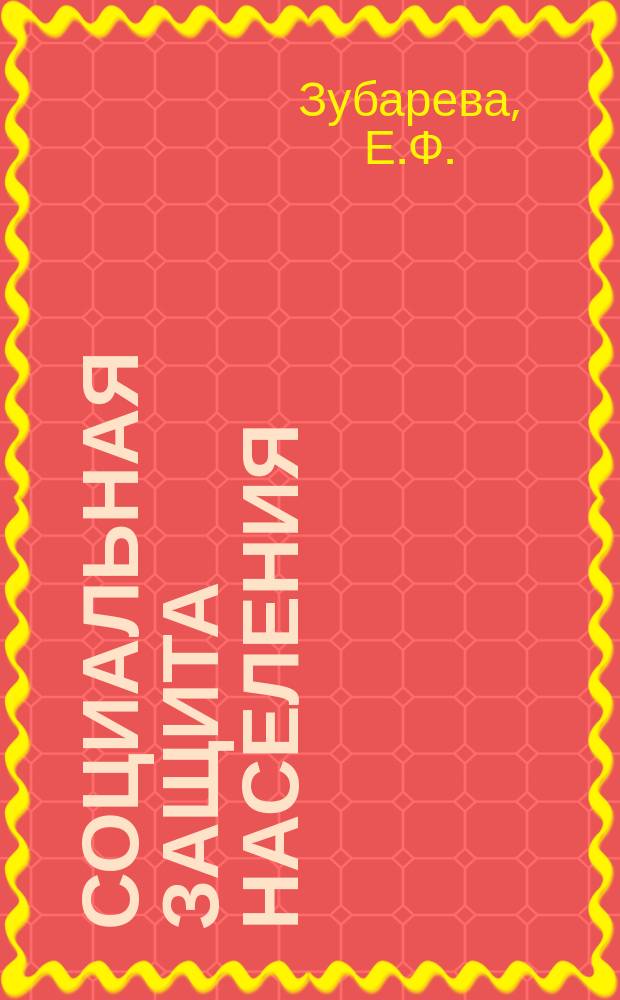 Социальная защита населения : Обзор. информ. 1983, Вып.13 : Опыт работы Ленгорсобеса по формированию резерва кадров на выдвижение