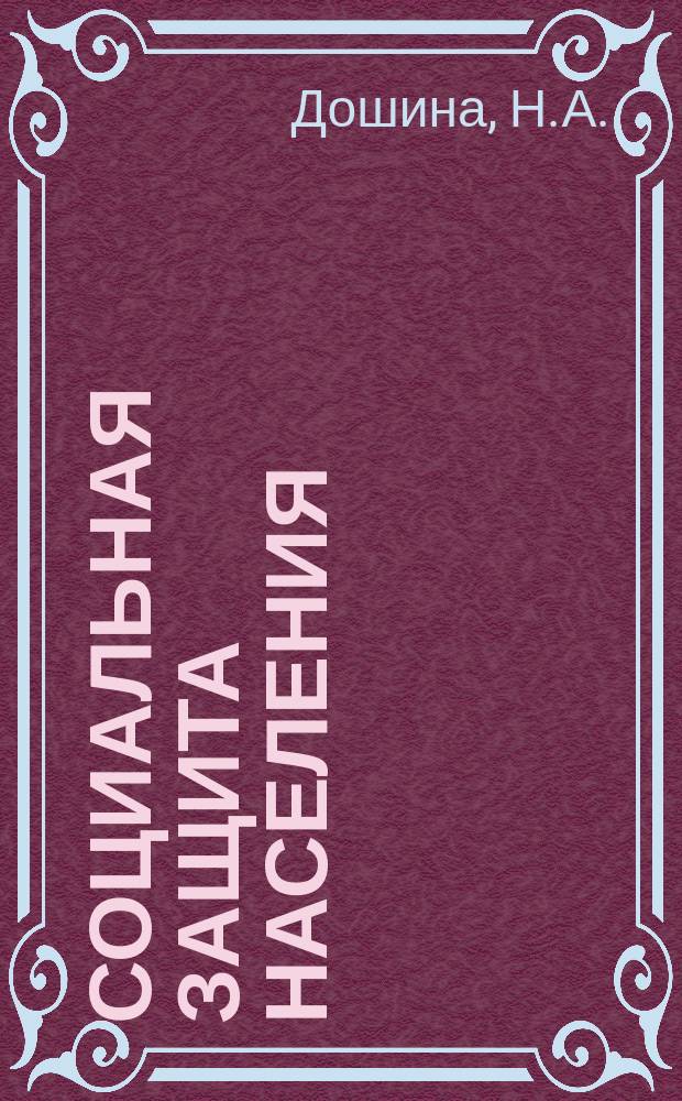 Социальная защита населения : Обзор. информ. 1983, Вып.20 : Методика проверки работы предприятий связи по выплате пенсий и пособий