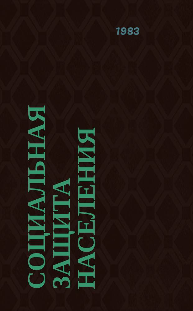 Социальная защита населения : Обзор. информ. 1983, Вып.23 : Применение списков №1 и 2 производств, цехов, профессий и должностей, работа в которых дает право на государственную пенсию на льготных условиях и в льготных размерах