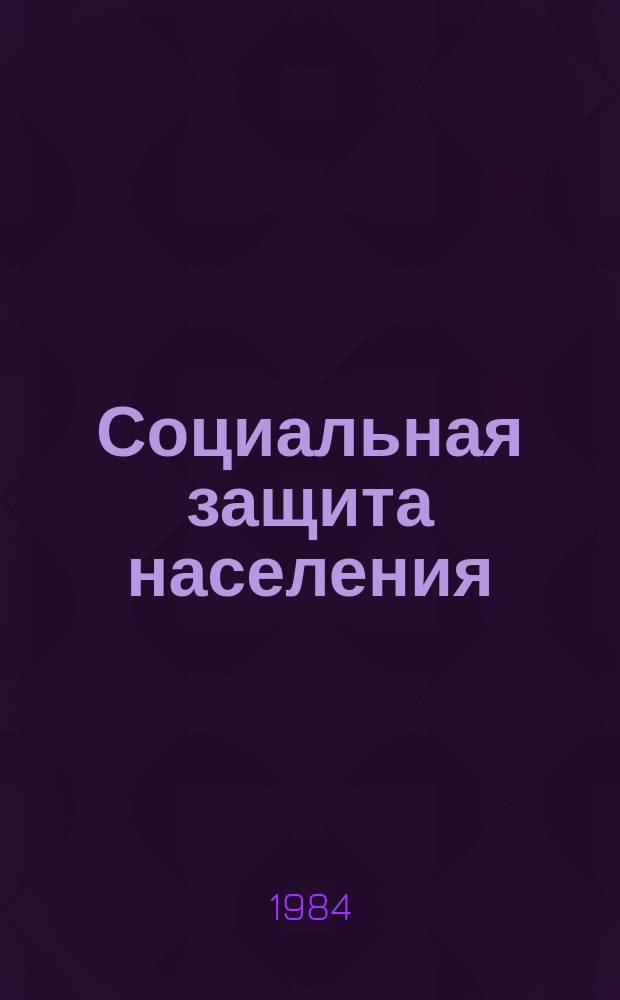 Социальная защита населения : Обзор. информ. 1984, Вып.5 : Материалы слета победителей смотров-конкурсов на звание "Лучший по профессии" среди инспекторов рай(гор.)собесов автономных республик, краев, областей РСФСР