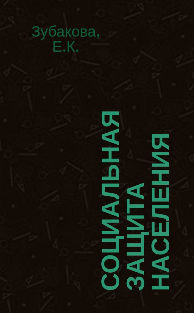 Социальная защита населения : Обзор. информ. 1984, Вып.8 : Организация работы по льготному пенсионному обеспечению на предприятиях