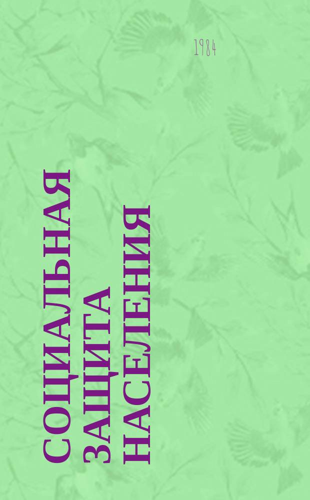 Социальная защита населения : Обзор. информ. 1984, Вып.20 : Организация методической работы по применению законодательства о пенсиях и пособиях в Хабаровском краевом отделе социального обеспечения