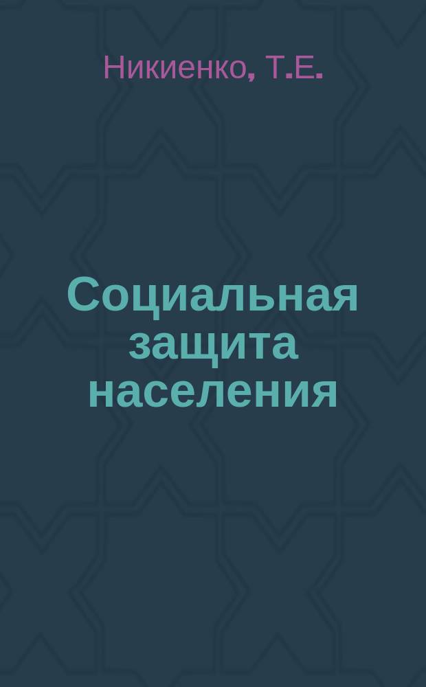 Социальная защита населения : Обзор. информ. 1984, Вып.22 : Организационно-методическая работа по применению законодательства о пенсиях и пособиях в управлении социального обеспечения Мосгорисполкома