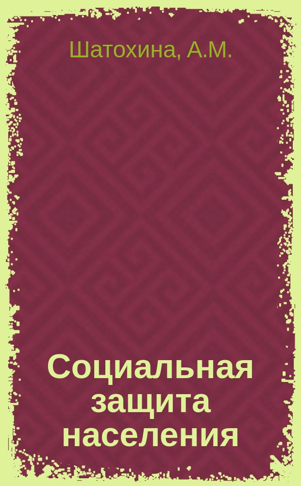 Социальная защита населения : Обзор. информ. 1984, Вып.29 : Организация работы советов социального обеспечения колхозников