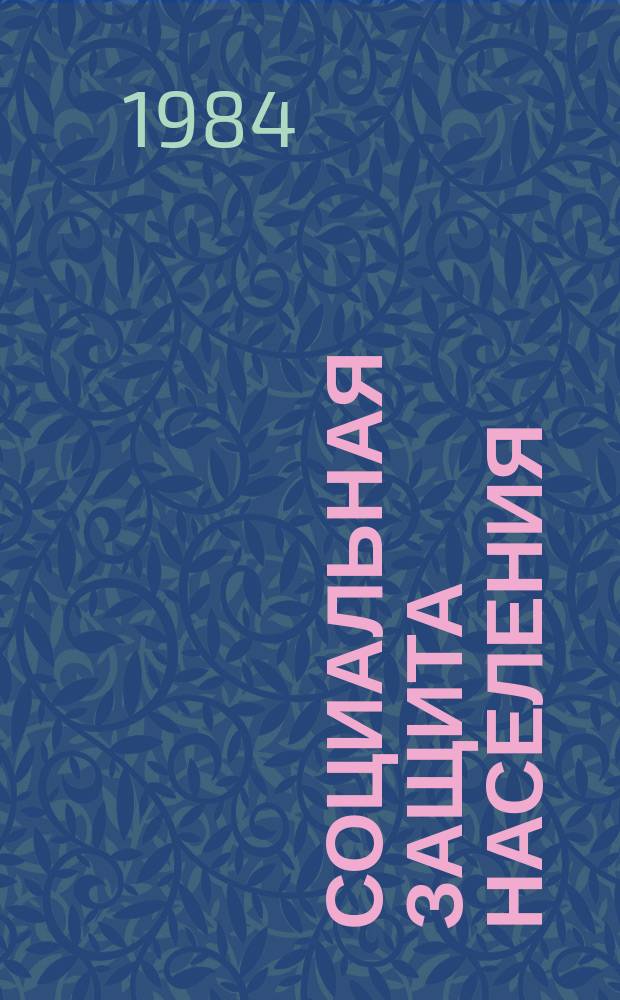 Социальная защита населения : Обзор. информ. 1984, Вып.30 : О льготах, обучающихся без отрыва от производства