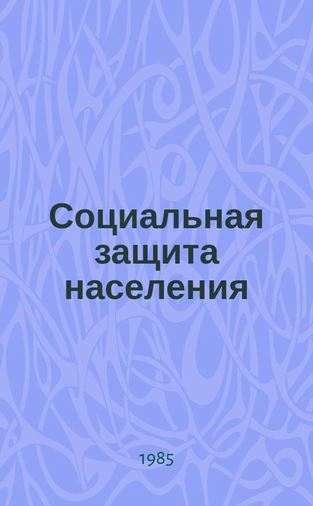 Социальная защита населения : Обзор. информ. 1985, Вып.9 : Вопросы дальнейшего улучшения организации работы по автоматизированной обработке пенсионной информации