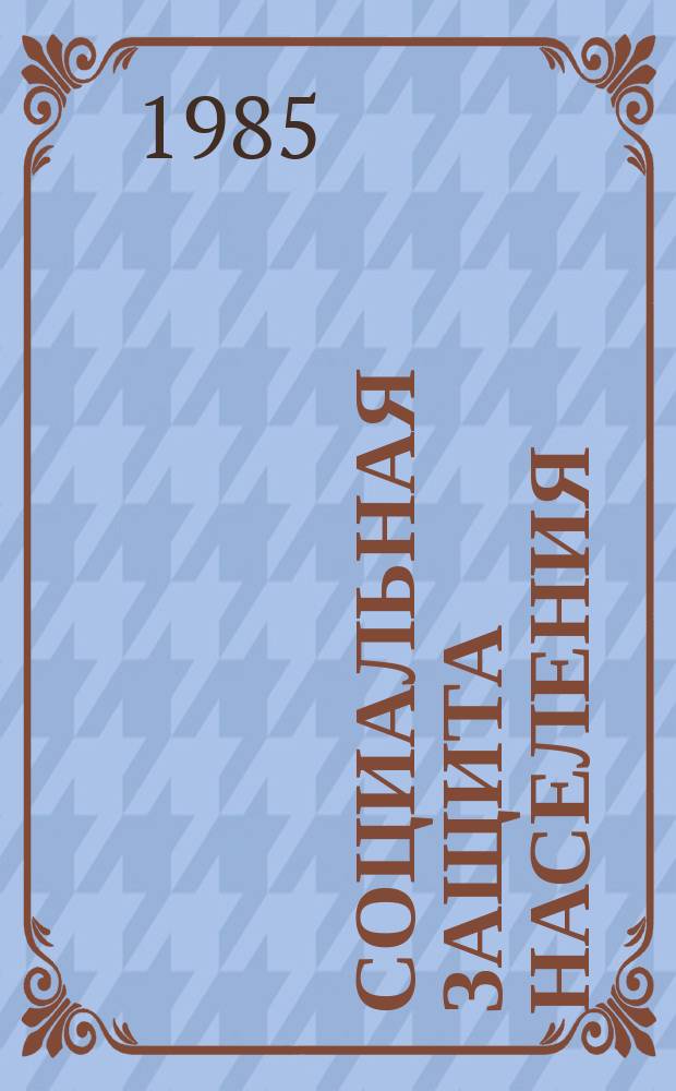 Социальная защита населения : Обзор. информ. 1985, Вып.13 : Применение Списков №1 и 2 производств, цехов, профессий и должностей, работа в которых дает право на государственную пенсию на льготных условиях и в льготных размерах