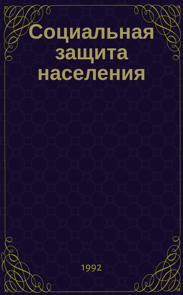 Социальная защита населения : Обзор. информ. 1992, Вып.1 : Социальное страхование и социальная помощь за рубежом