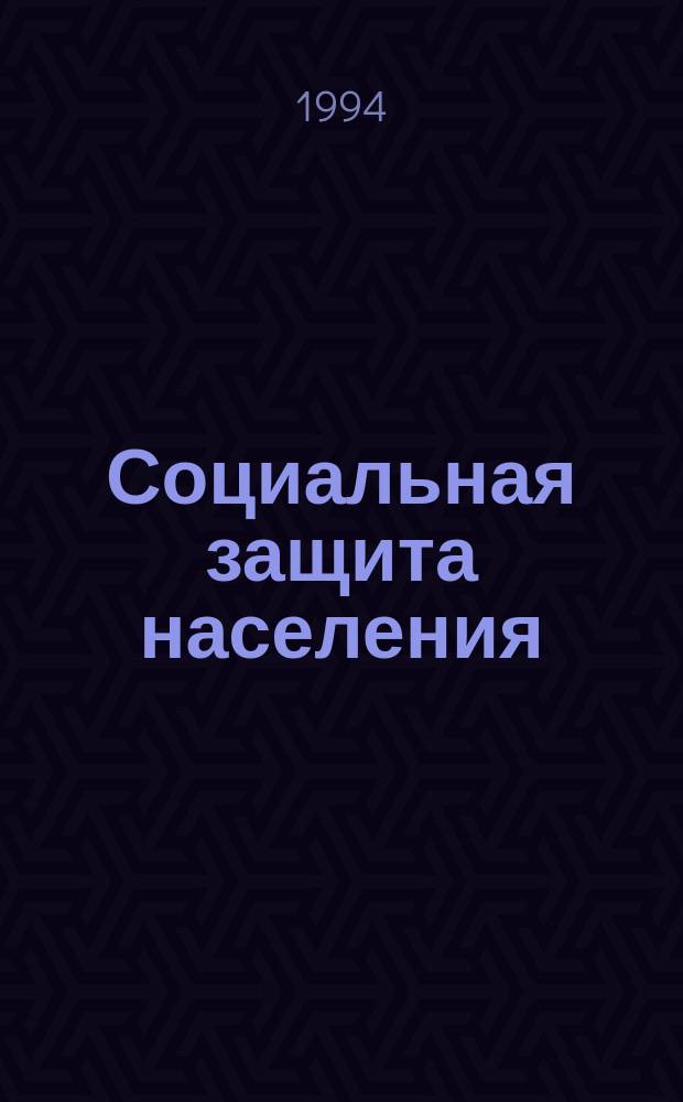 Социальная защита населения : Обзор. информ. 1994, Вып.1 : О современных подходах к организации работы с кадрами в условиях перехода России к рыночной экономике