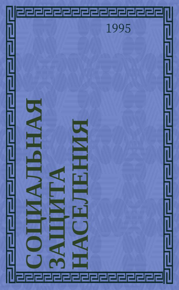 Социальная защита населения : Обзор. информ. 1995, Вып.1 : Влияние внутрисемейных отношений на формирование личности ребенка