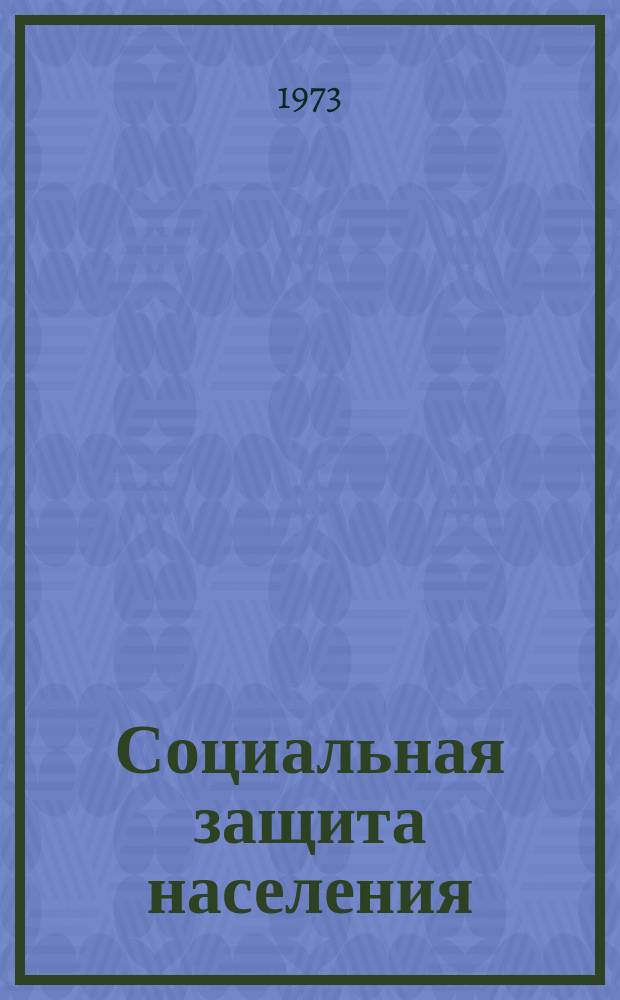 Социальная защита населения : Обзор. информ. 1973, Вып.4 : Первоначальное воспитание и обучение слепоглухонемого ребенка в семье