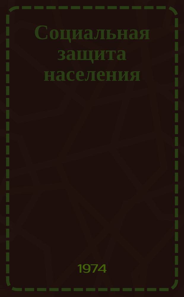 Социальная защита населения : Обзор. информ. 1974, Вып.4 : Организация медико-педагогической работы в детском доме-интернате №15 Мосгорсо