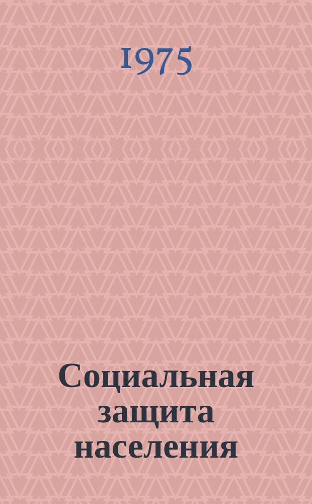 Социальная защита населения : Обзор. информ. 1975, Вып.7 : Польский Союз глухих