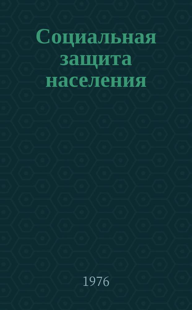 Социальная защита населения : Обзор. информ. 1976, Вып.5 : Средства малой механизации, облегчающие труд младшего медицинского персонала