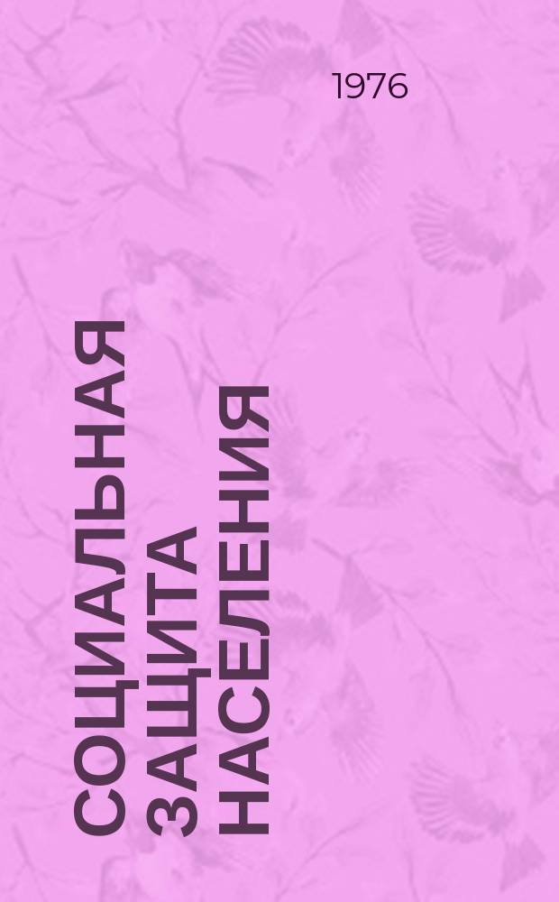 Социальная защита населения : Обзор. информ. 1976, Вып.9 : Роль медперсонала в культурно-воспитательной работе с проживающими в психоневрологических интернатах