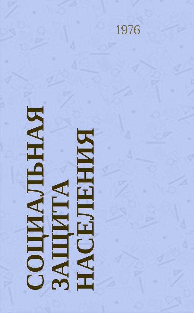 Социальная защита населения : Обзор. информ. 1976, Вып.20 : Внедрение высокопроизводительного потока на Брянском УПП