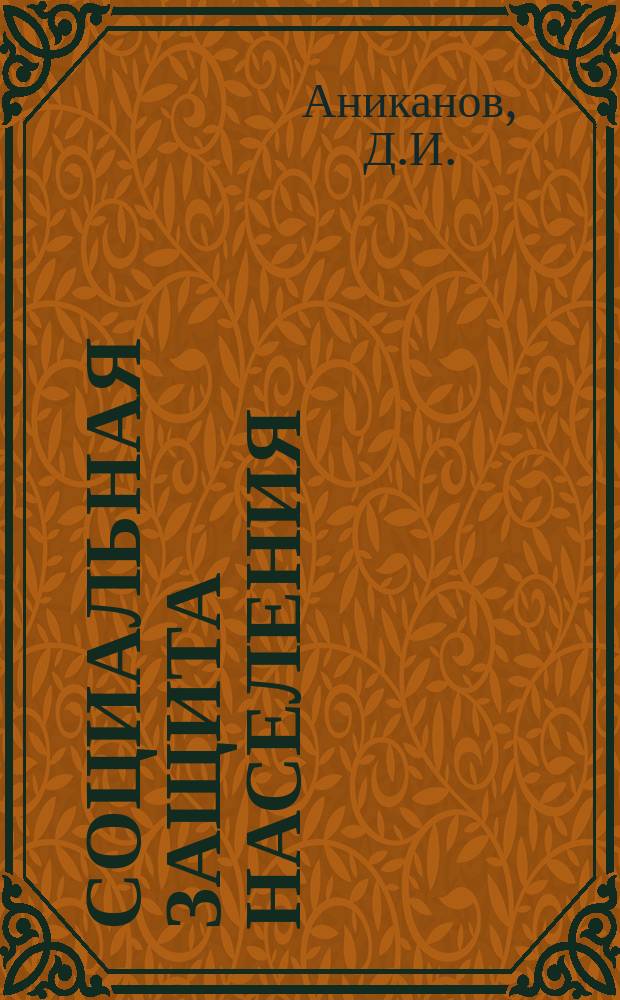 Социальная защита населения : Обзор. информ. 1976, Вып.26 : Опыт работы Гомельского комбината надомного труда