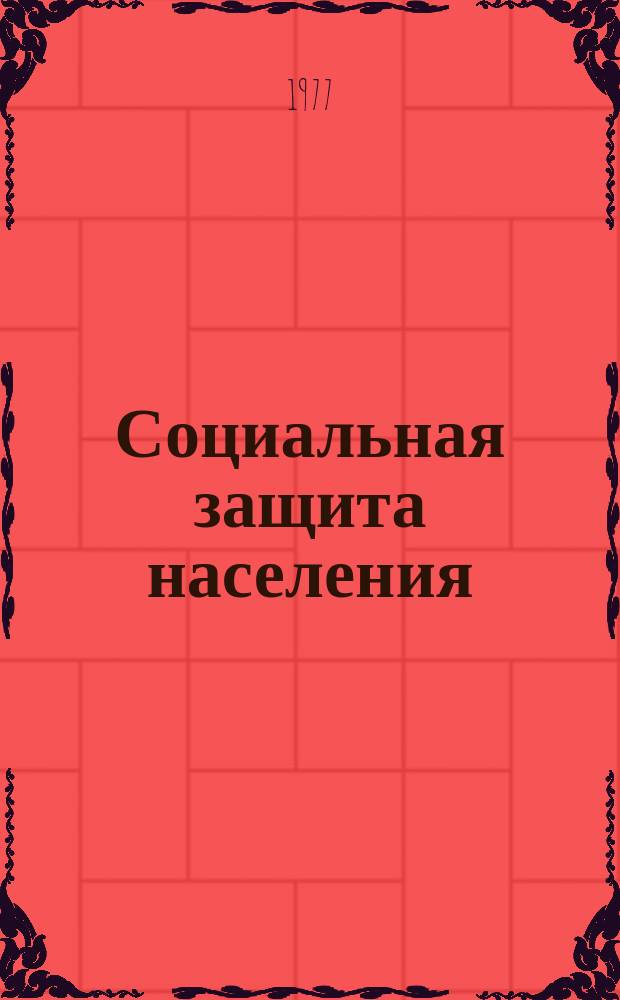 Социальная защита населения : Обзор. информ. 1977, Вып.6 : Принципы организации работы домов-интернатов для инвалидов молодого возраста (от 18 до 45 лет)