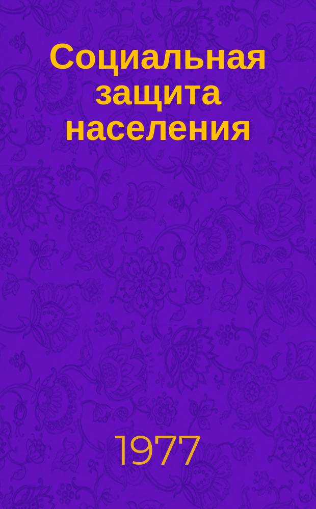 Социальная защита населения : Обзор. информ. 1977, Вып.9 : Инструменты и приспособления к штамповочному оборудованию