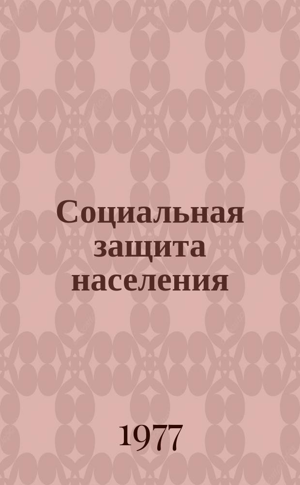 Социальная защита населения : Обзор. информ. 1977, Вып.14 : Организация работы отделения для инвалидов молодого возраста в домах-интернатах