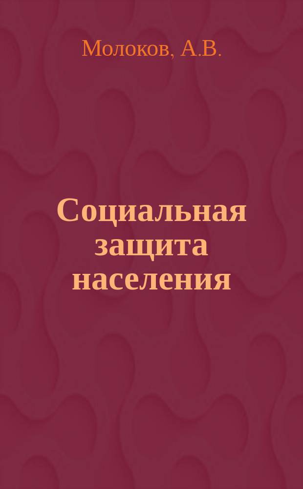 Социальная защита населения : Обзор. информ. 1977, Вып.17 : Очистка сточных вод в цехах гальванопокрытий