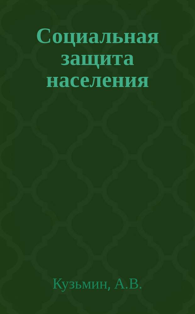 Социальная защита населения : Обзор. информ. 1978, Вып.10 : Бюллетень опытно-конструкторских разработок сурдо технической аппаратуры