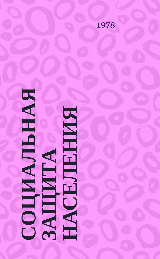 Социальная защита населения : Обзор. информ. 1978, Вып.12 : Первоначальное воспитание и обучение слепоглухонемого ребенка в семье