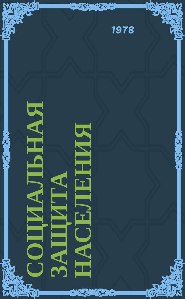 Социальная защита населения : Обзор. информ. 1978, Вып.17 : Организация работы домов-интернатов и отделений для инвалидов молодого возраста