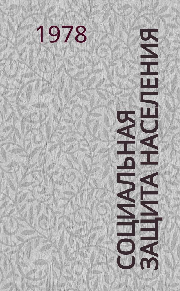 Социальная защита населения : Обзор. информ. 1978, Вып.19 : Организация трудовой терапии в подсобных хозяйствах домов-интернатов Нечерноземной зоны
