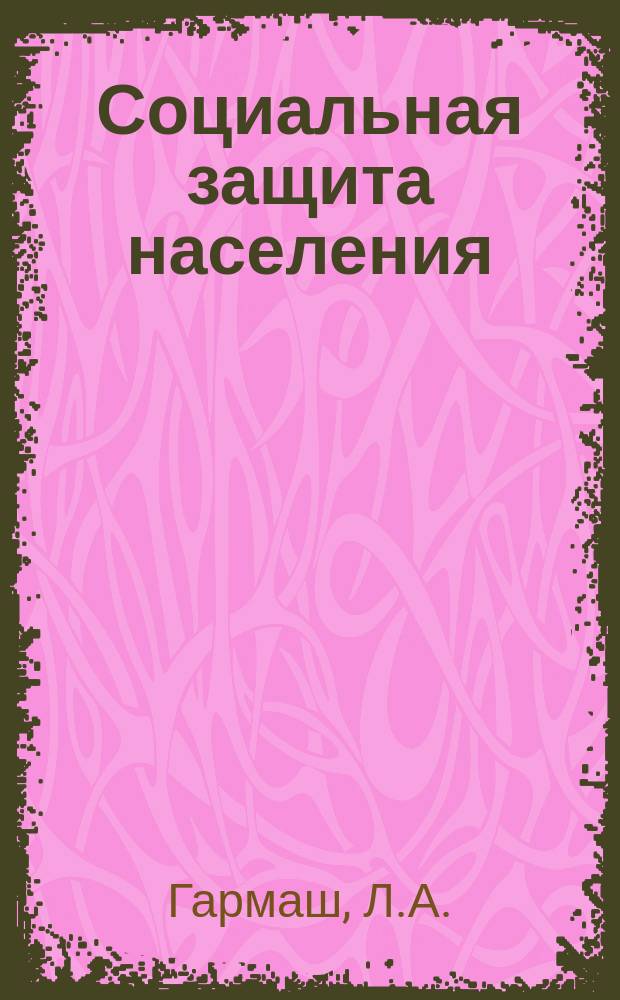 Социальная защита населения : Обзор. информ. 1979, Вып.2 : Механизация и усовершенствование оборудования, оснастки технологических процессов в швейной промышленности