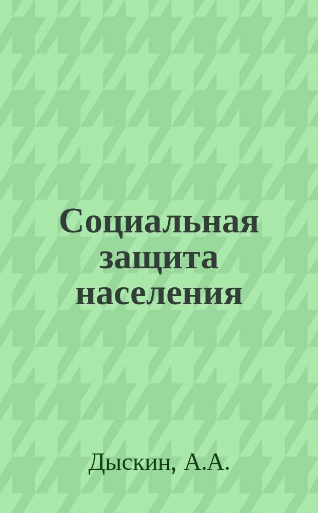 Социальная защита населения : Обзор. информ. 1979, Вып.12 : Трудовое устройство инвалидов в сельскохозяйственном производстве