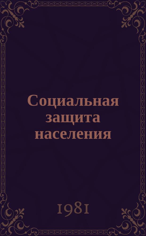 Социальная защита населения : Обзор. информ. 1981, Вып.1 : Состояние трудового обучения, трудовой терапии в домах и школах-интернатах для детей и подростков с дефектами умственного развития в Украинской ССР