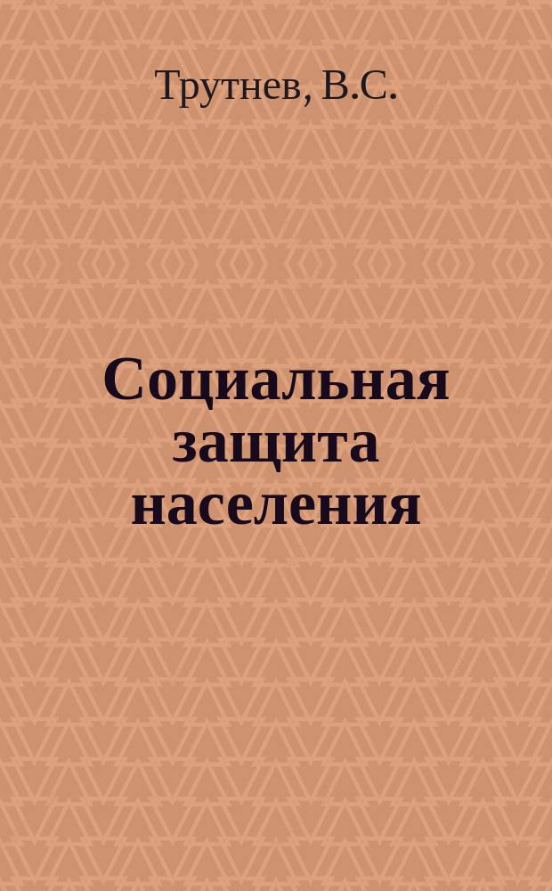 Социальная защита населения : Обзор. информ. 1981, Вып.4 : Организация работы передовых подсобных сельских хозяйств домов-интернатов системы Минсобеса РСФСР