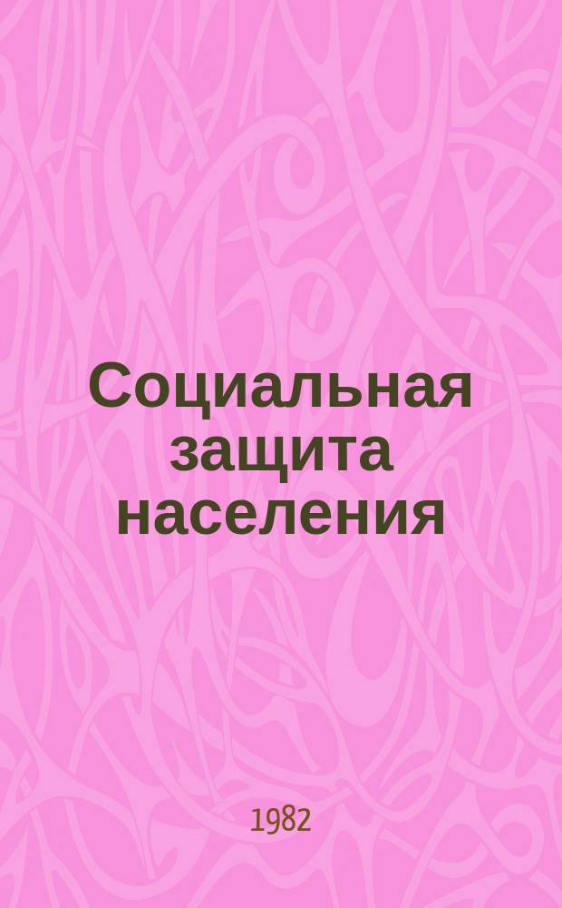 Социальная защита населения : Обзор. информ. 1982, Вып.5 : Методы оценки социально-трудовой реабилитации в домах-интернатах в связи с задачами совершенствования управления этой деятельностью