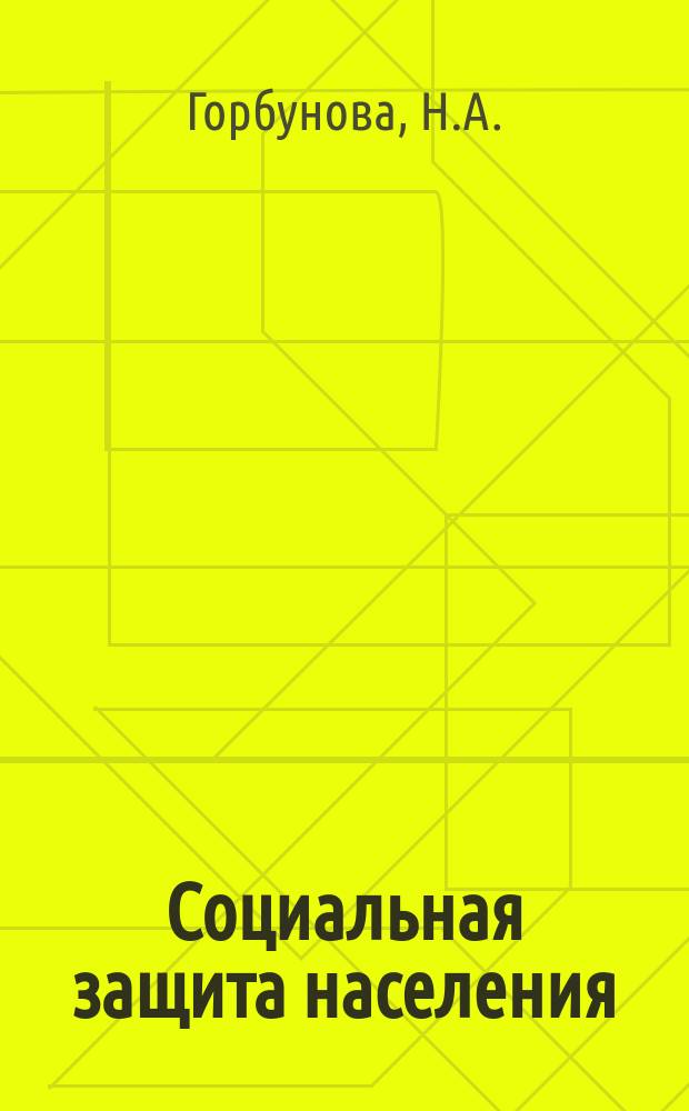 Социальная защита населения : Обзор. информ. 1982, Вып.7 : Организация и планирование работы по социально-трудовой реабилитации в отделах социального обеспечения